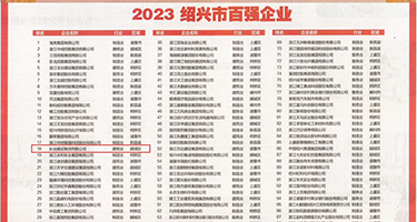 大鸡巴捅逼逼权威发布丨2023绍兴市百强企业公布，长业建设集团位列第18位